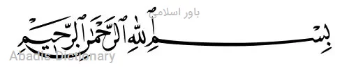 باور اسلامی